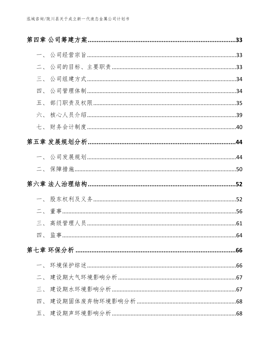 陇川县关于成立新一代液态金属公司计划书（范文模板）_第3页