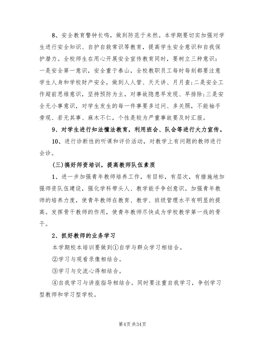 2022小学教导处工作计划范文(8篇)_第4页