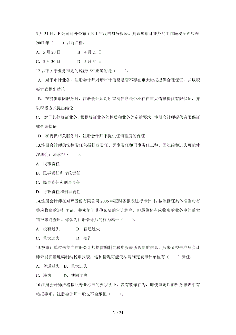 审计学原理试题库_第3页