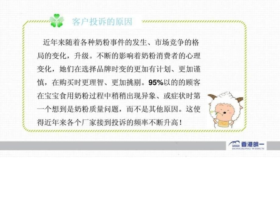 奶粉营养顾问管理客诉处理最新1.ppt_第5页