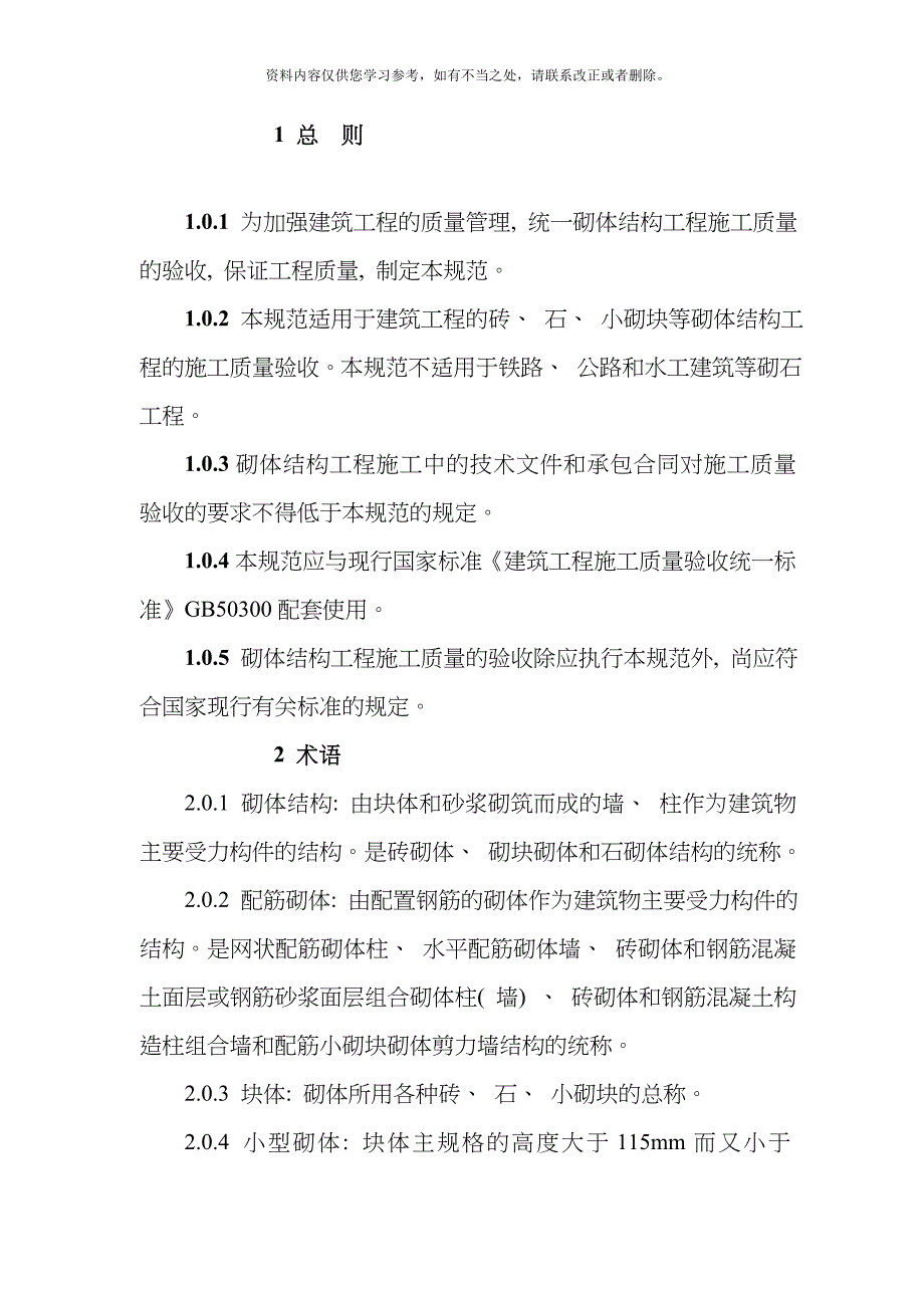 砌体结构工程施工质量验收规范样本_第1页