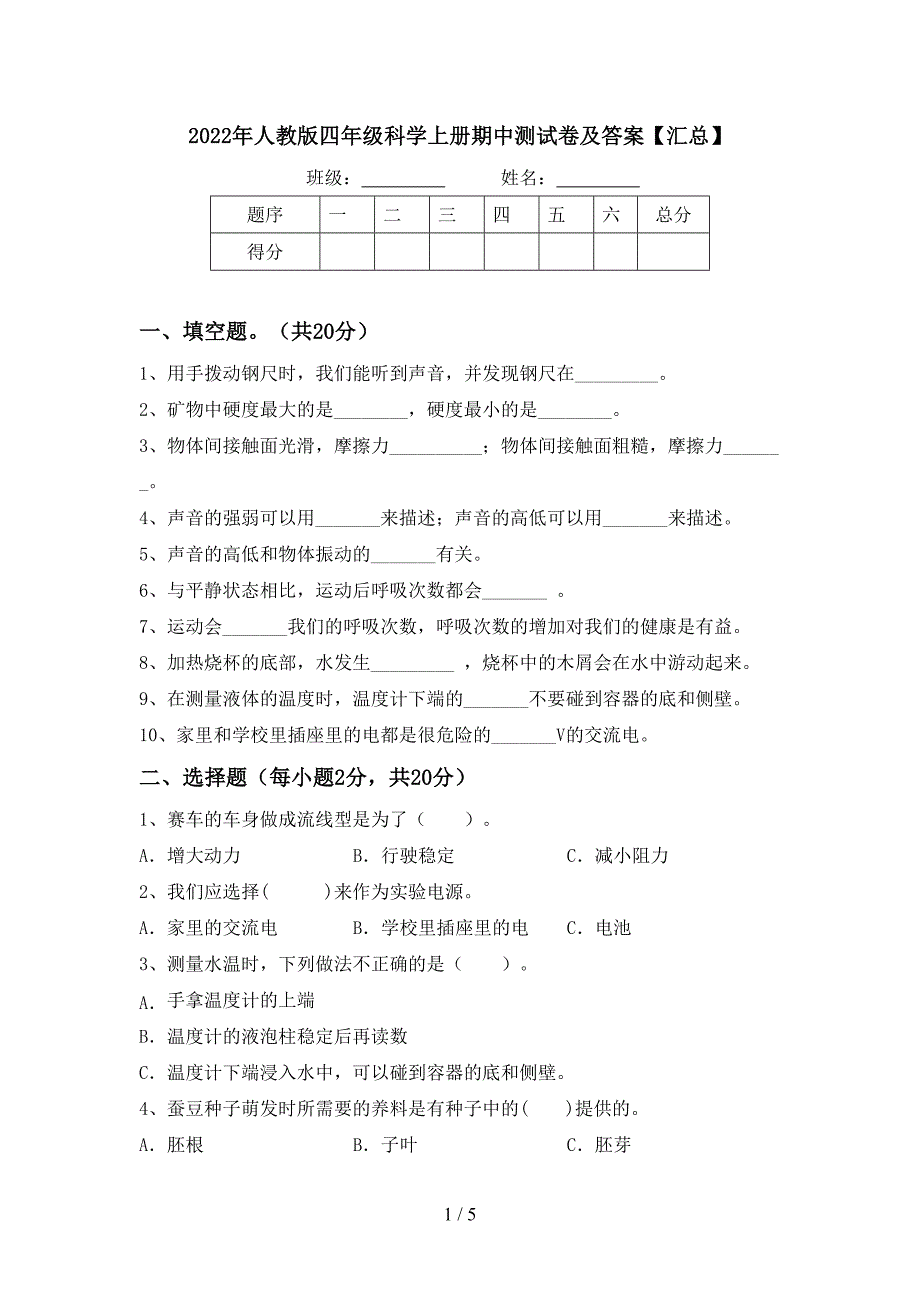 2022年人教版四年级科学上册期中测试卷及答案【汇总】.doc_第1页