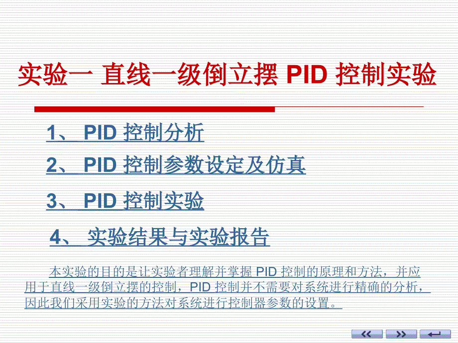 直线一级倒立摆PID控制实验课件_第2页