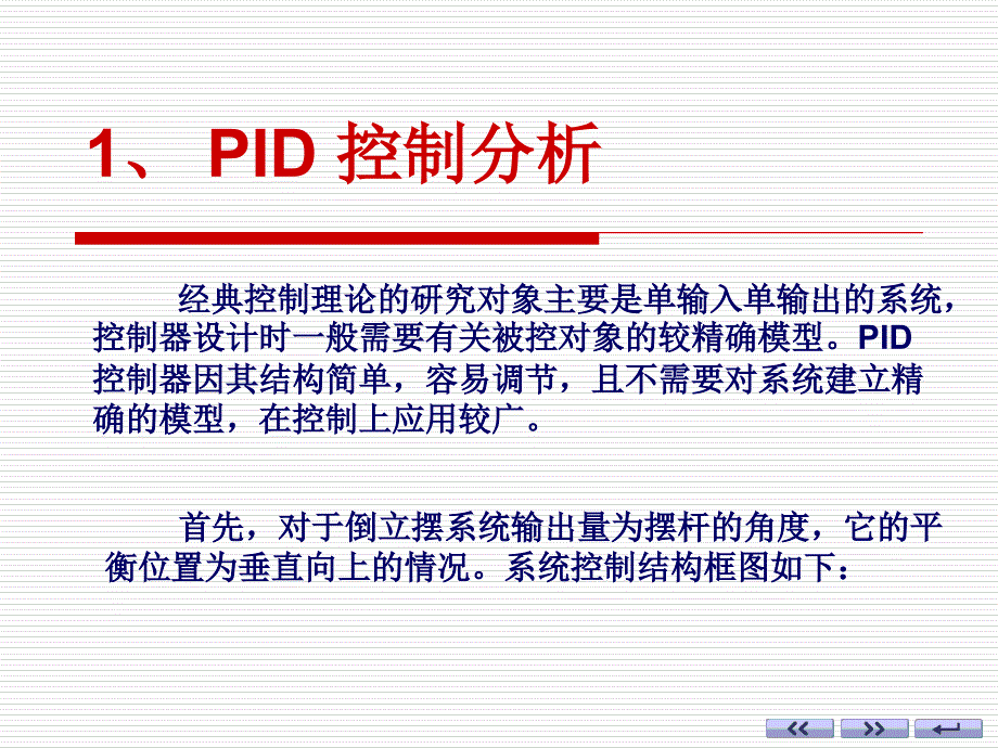 直线一级倒立摆PID控制实验课件_第3页