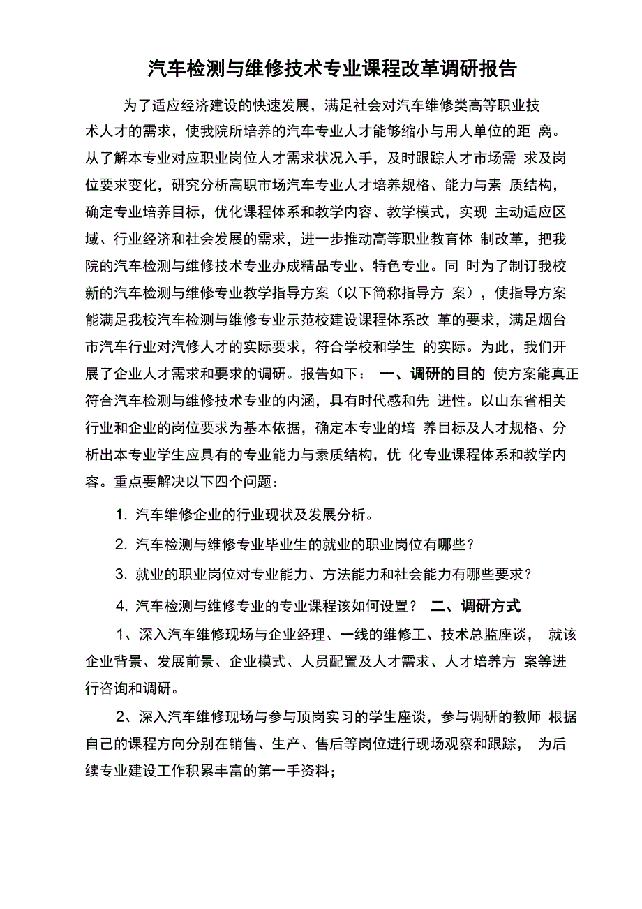 汽车维修专业行业相关职业岗位需求调研报告_第1页