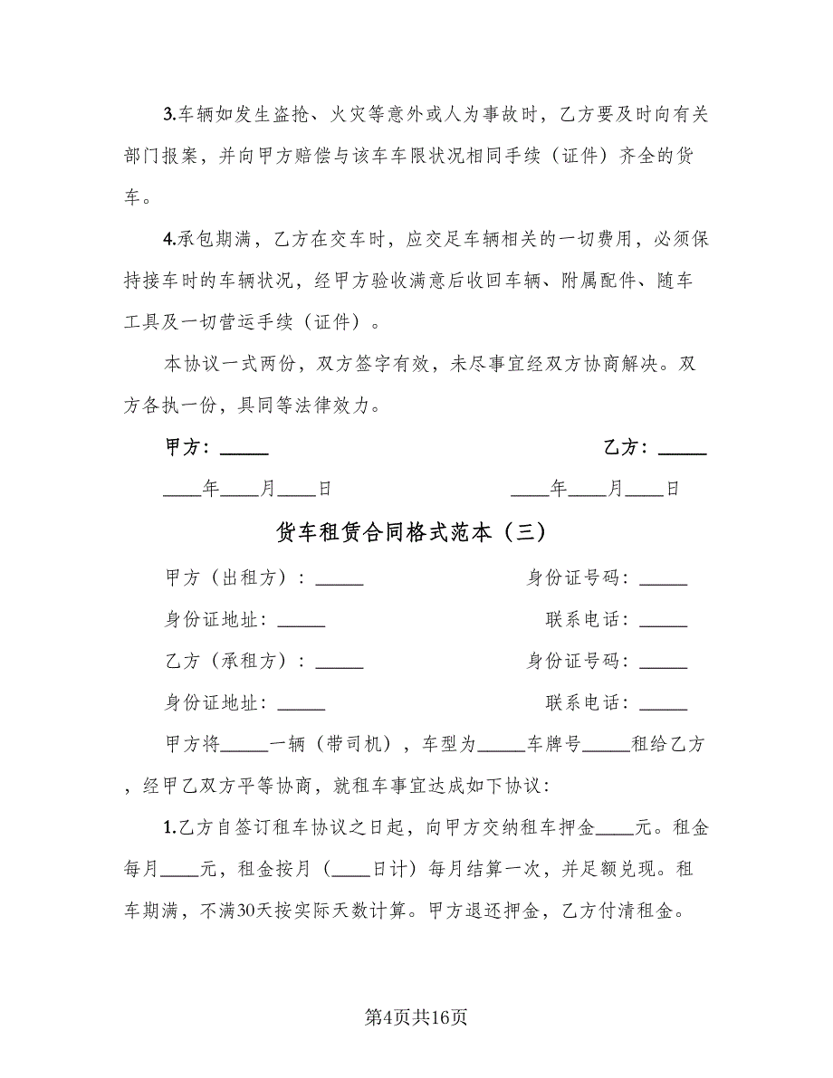 货车租赁合同格式范本（六篇）.doc_第4页