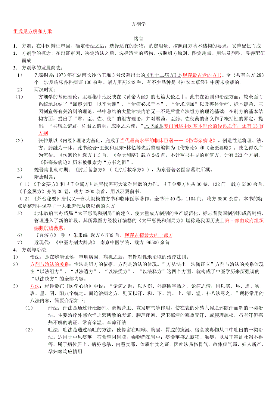 (完整版)方剂学一类方总结.doc_第1页