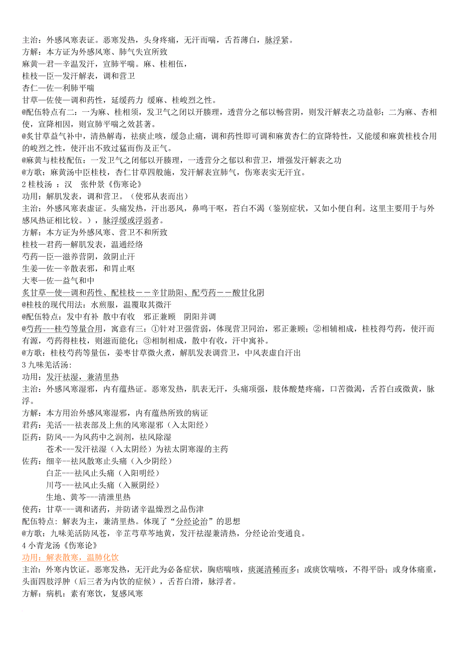 (完整版)方剂学一类方总结.doc_第3页