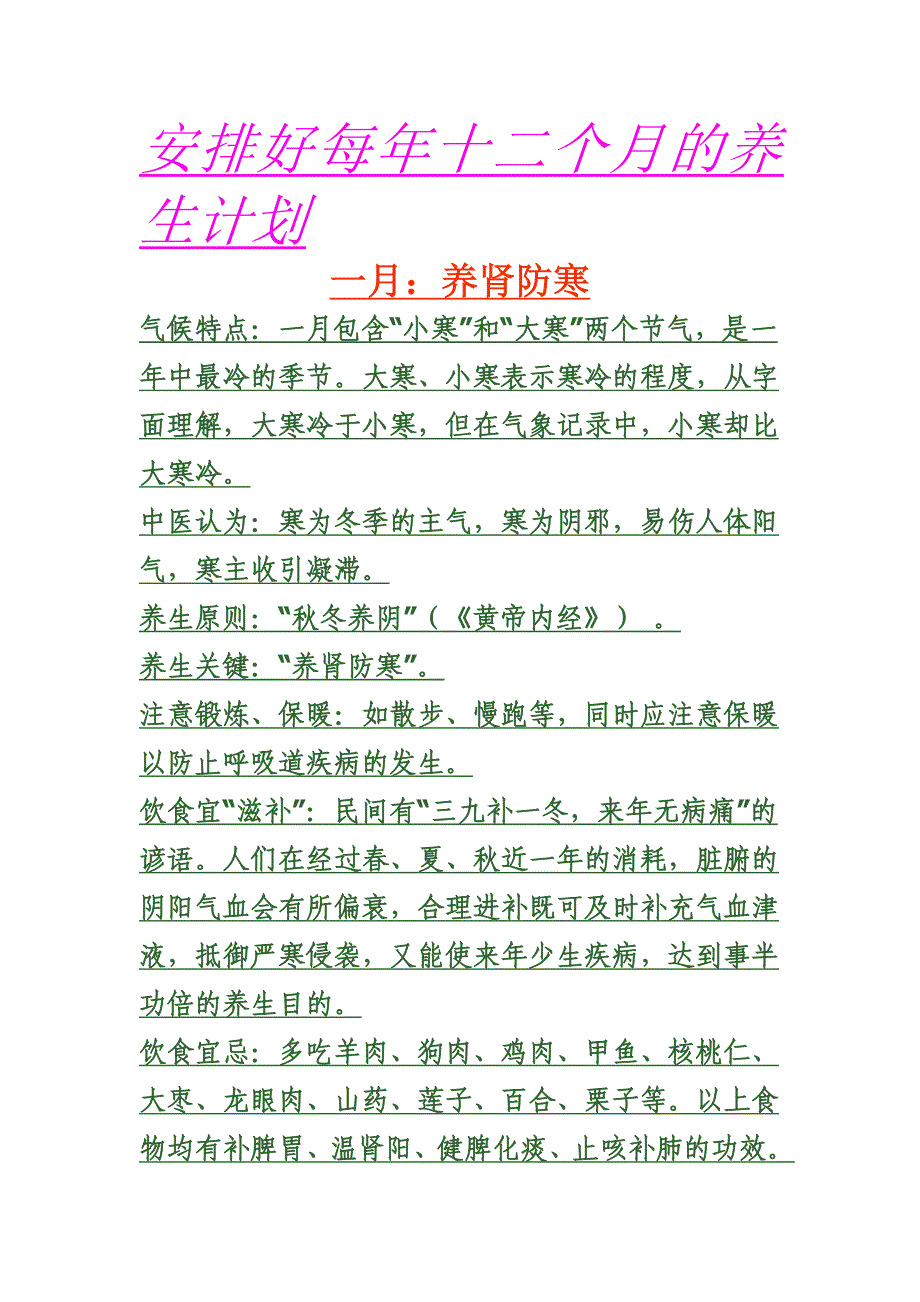 安排好每年十二个月的养生计划.doc_第1页