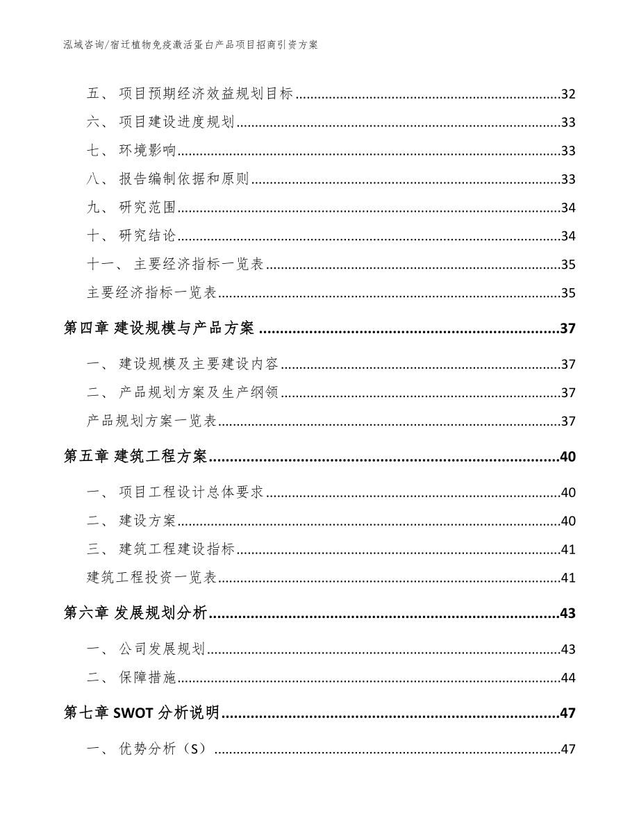 宿迁植物免疫激活蛋白产品项目招商引资方案模板参考_第3页