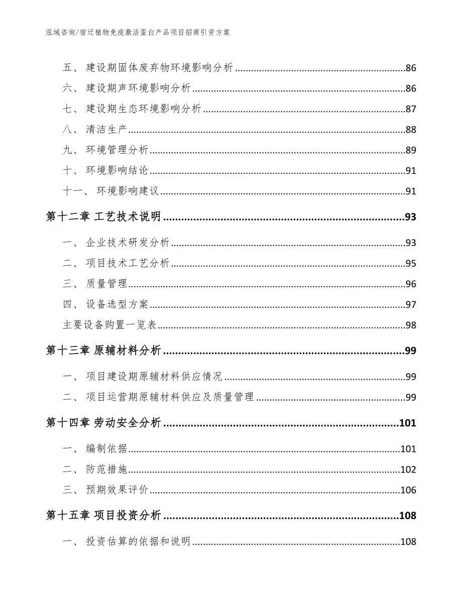 宿迁植物免疫激活蛋白产品项目招商引资方案模板参考_第5页