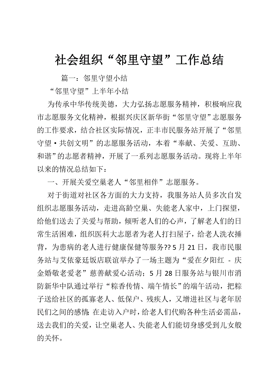 社会组织“邻里守望”工作总结_第1页