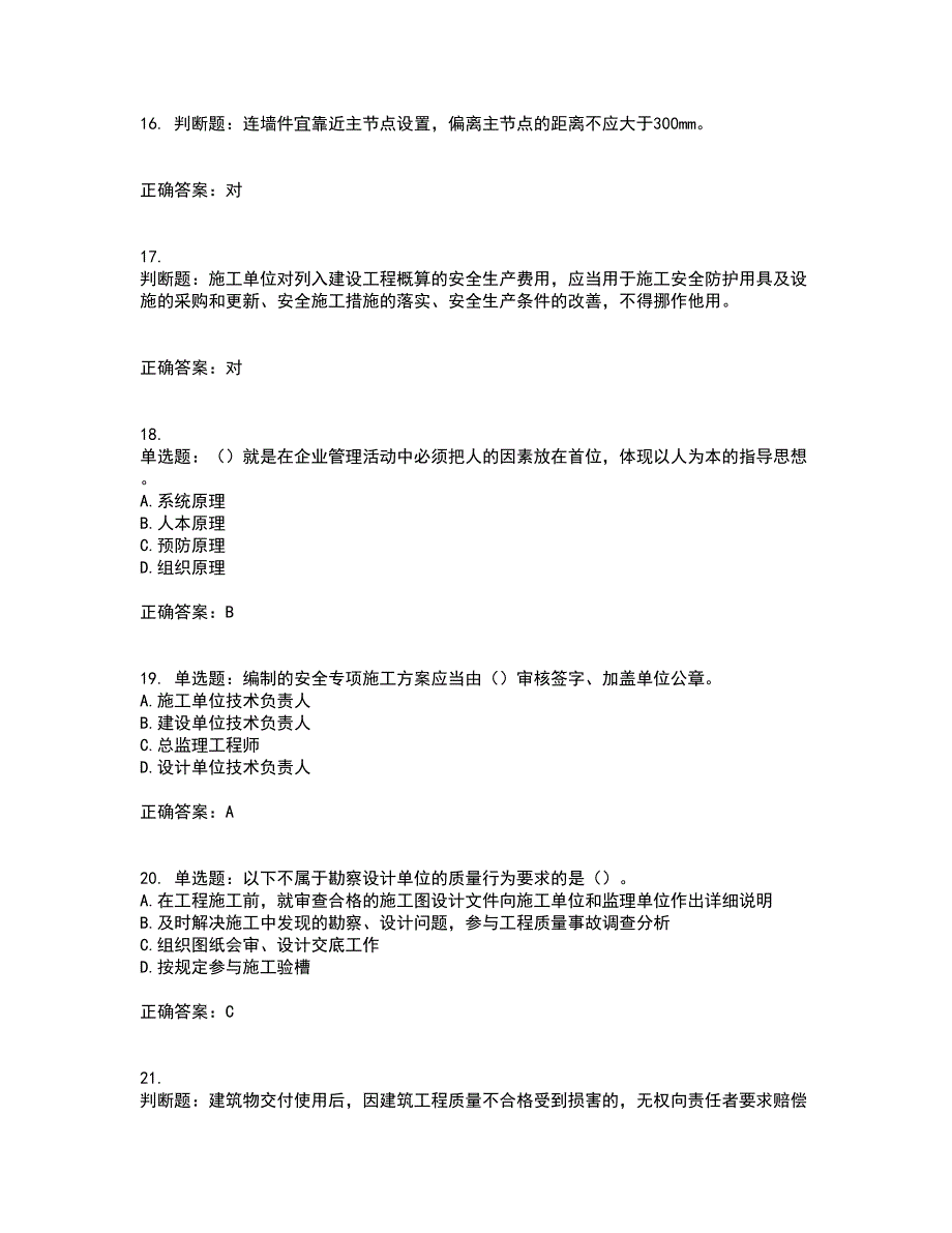 2022版山东省建筑施工企业主要负责人（A类）资格证书考前（难点+易错点剖析）点睛卷答案参考70_第4页