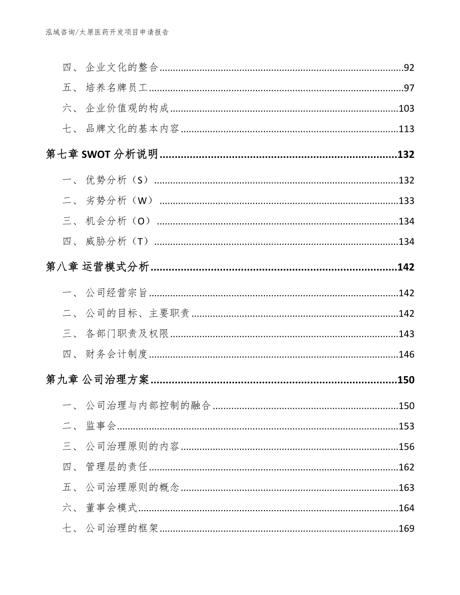 太原医药开发项目申请报告【范文模板】_第3页