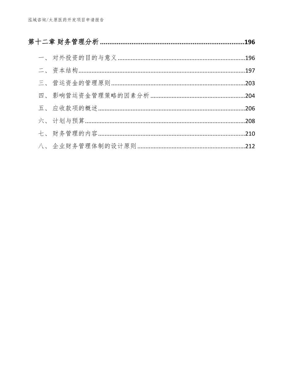 太原医药开发项目申请报告【范文模板】_第5页