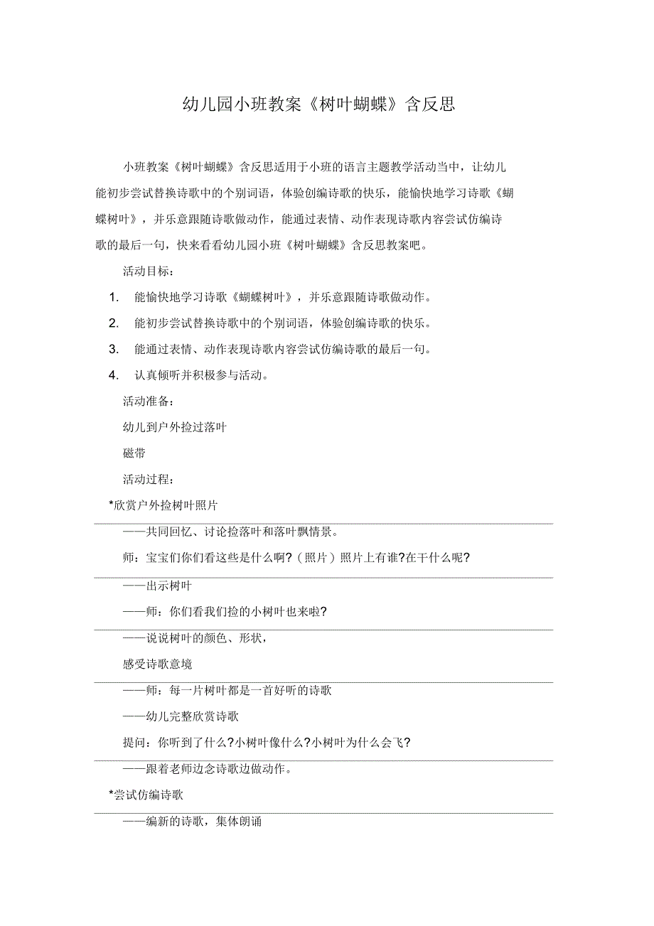 幼儿园小班教案《树叶蝴蝶》含反思_第1页