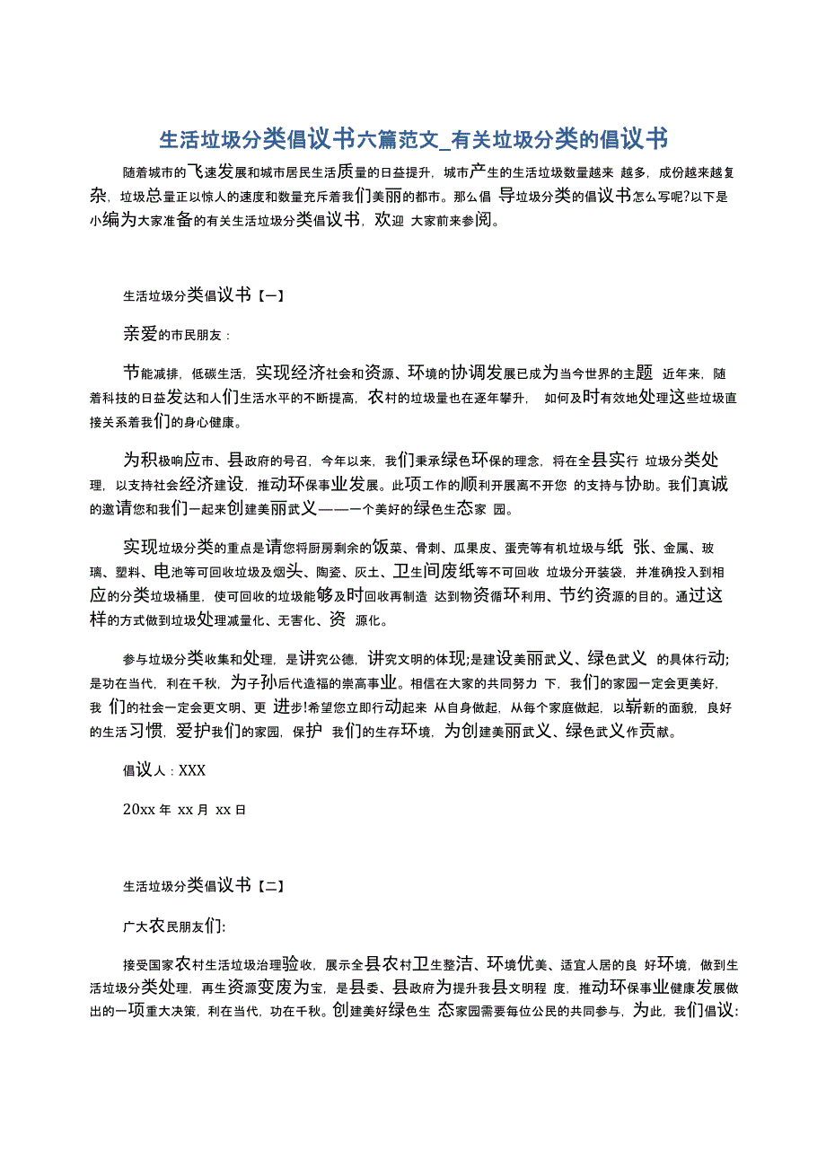 生活垃圾分类倡议书六篇范文_第1页