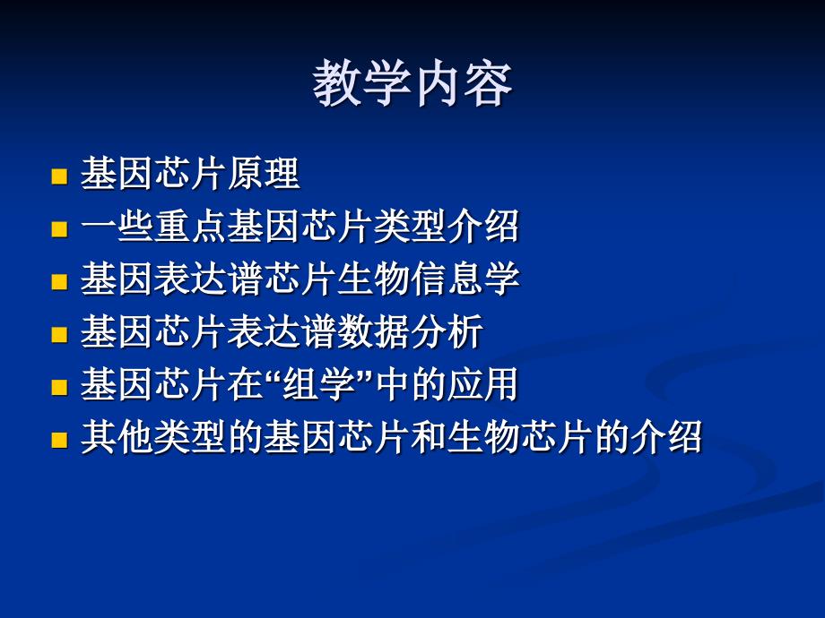 第一讲基因芯片概述PPT精品课件_第2页