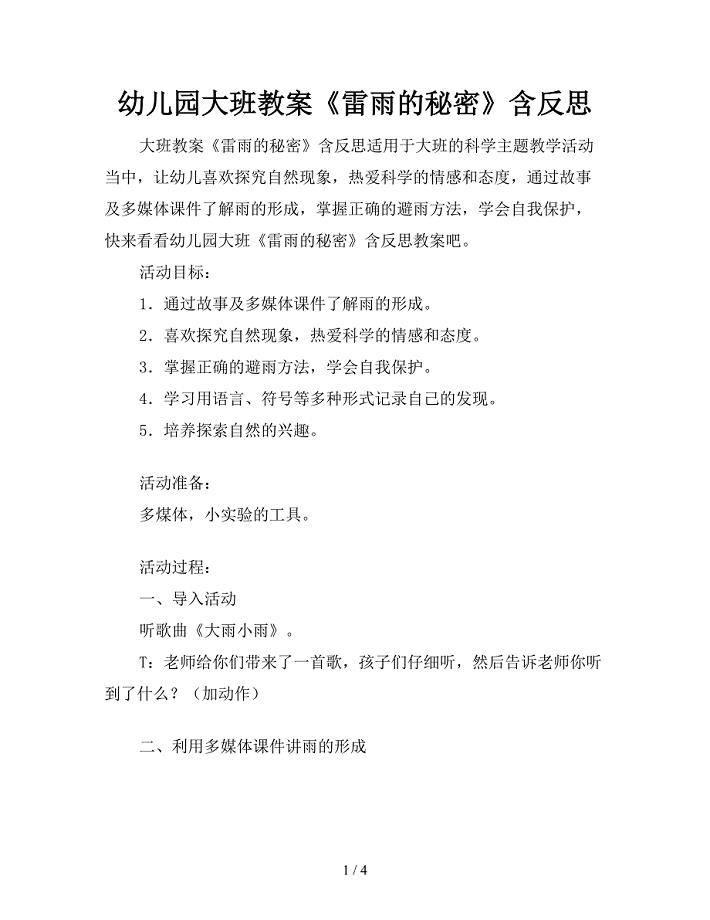幼儿园大班教案《雷雨的秘密》含反思.doc
