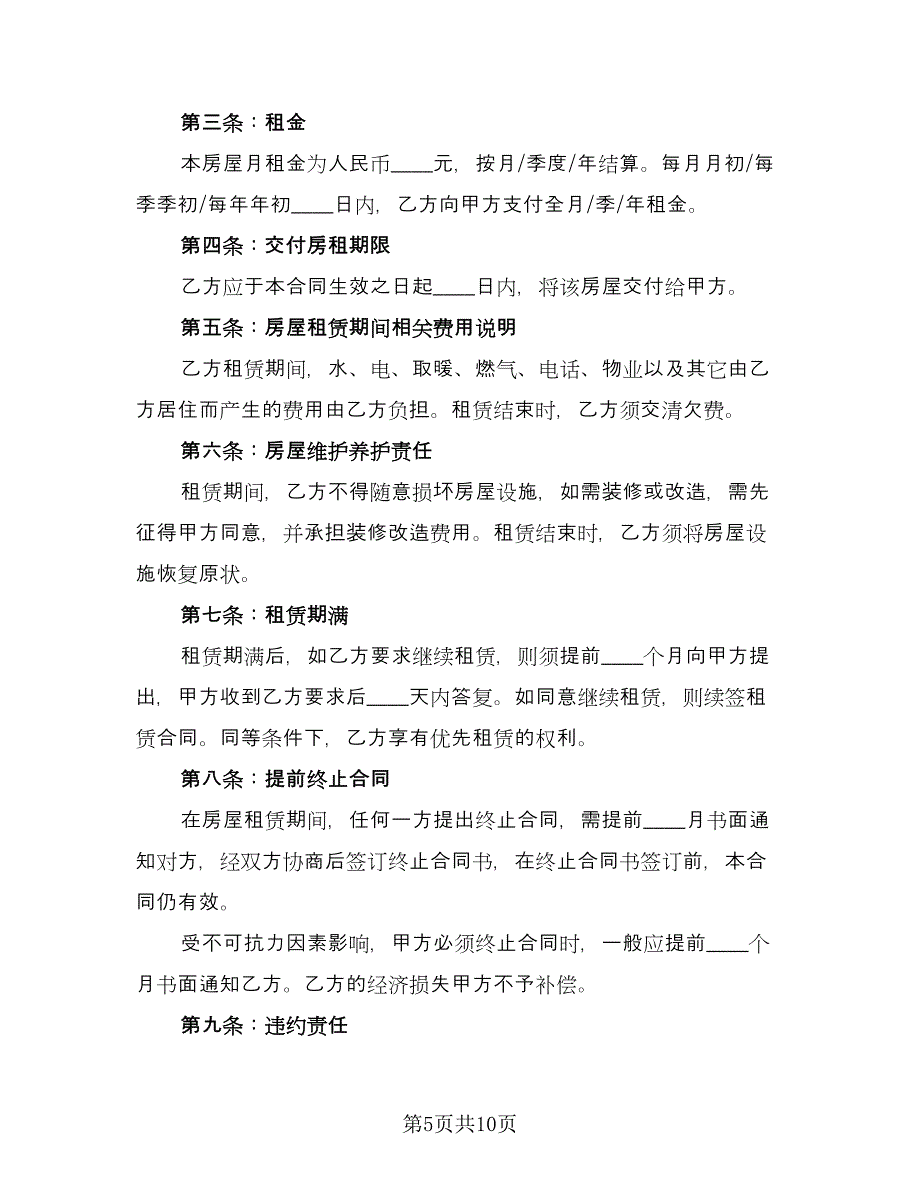 出租房屋合同格式范文（四篇）.doc_第5页