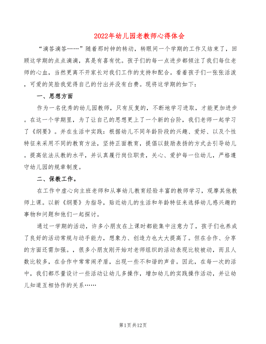 2022年幼儿园老教师心得体会_第1页