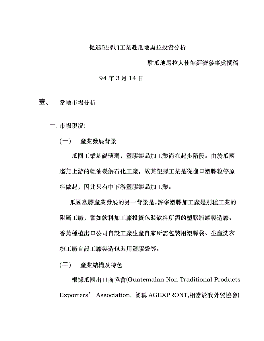 促进塑胶加工业赴瓜地马拉投资分析_第1页