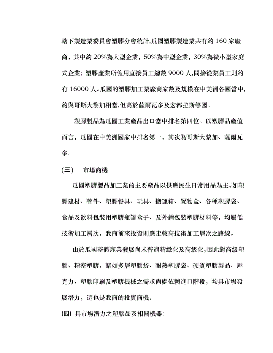 促进塑胶加工业赴瓜地马拉投资分析_第2页