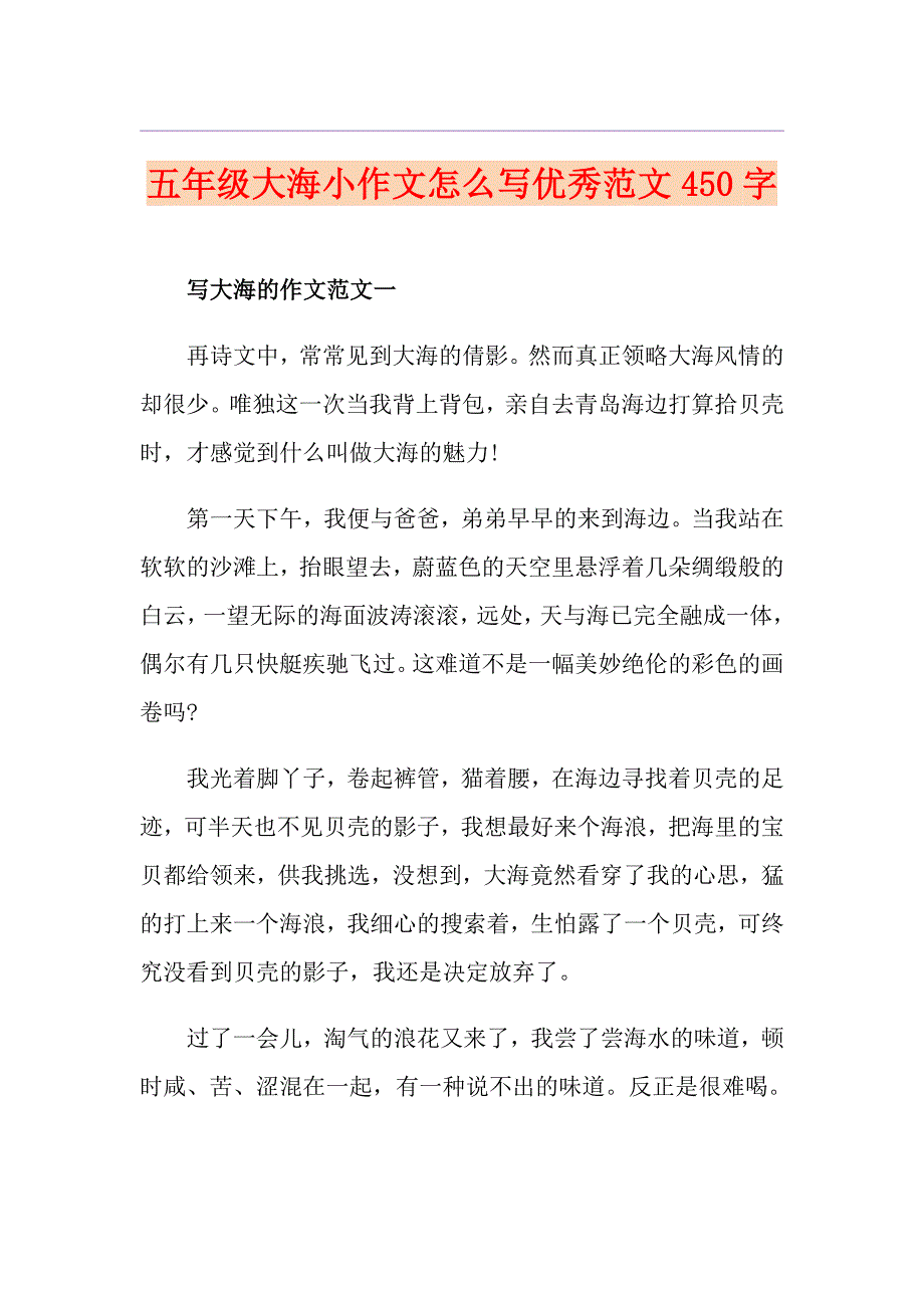 五年级大海小作文怎么写优秀范文450字_第1页