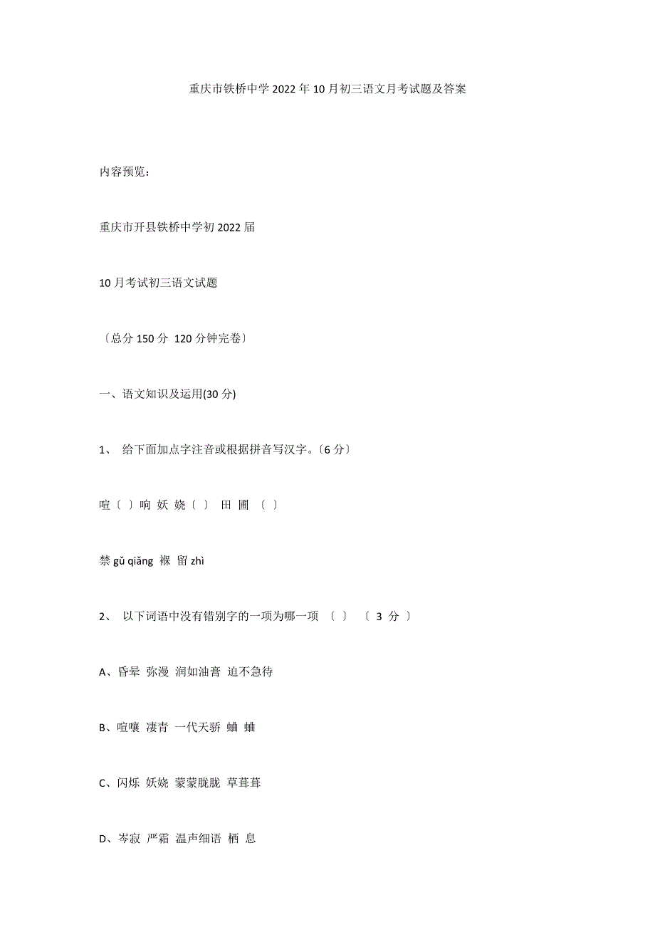 重庆市铁桥中学2022年10月初三语文月考试题及答案_第1页