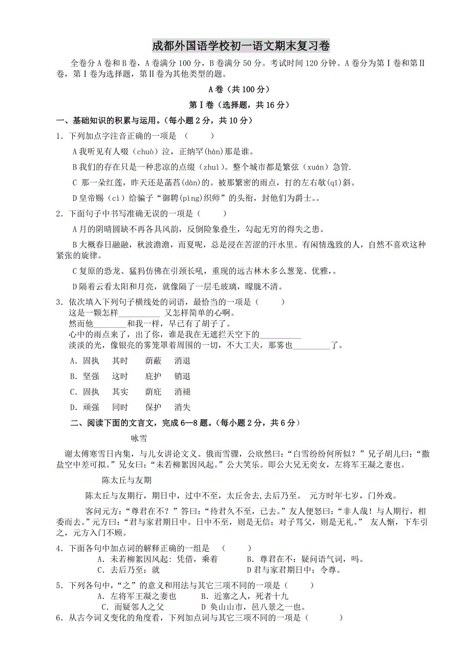 成都外国语学校初一语文期末复习卷_第1页