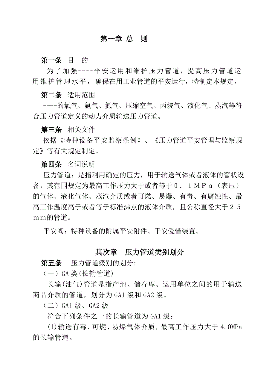 压力管道使用维护管理规定_第1页