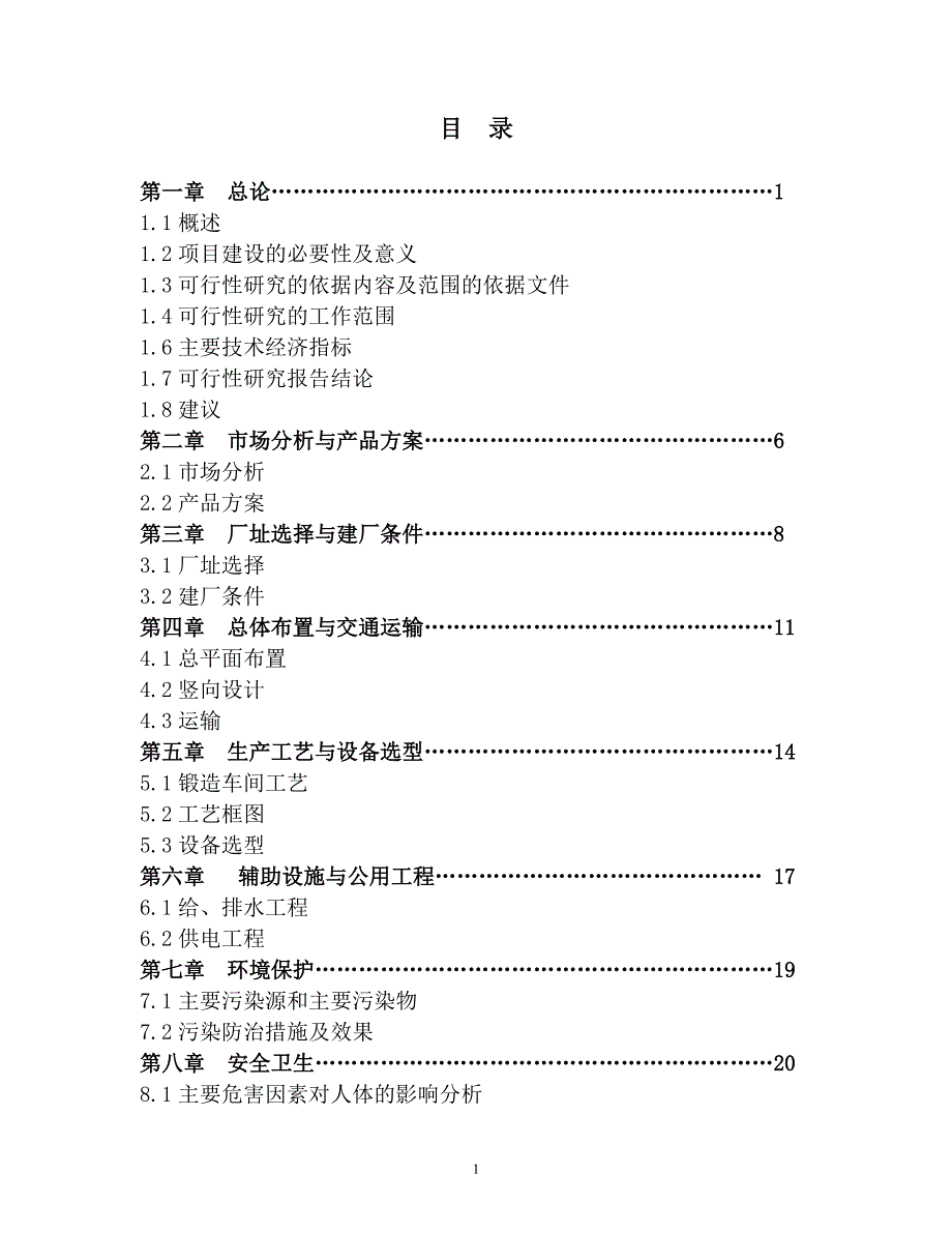 年产1万吨低铬耐磨合金锻件生产线项目可行性论证报告.doc_第1页