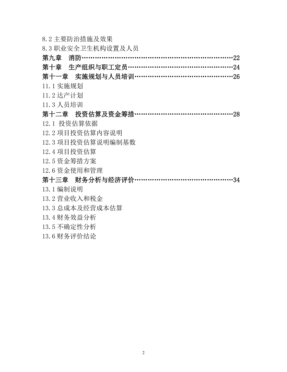 年产1万吨低铬耐磨合金锻件生产线项目可行性论证报告.doc_第2页