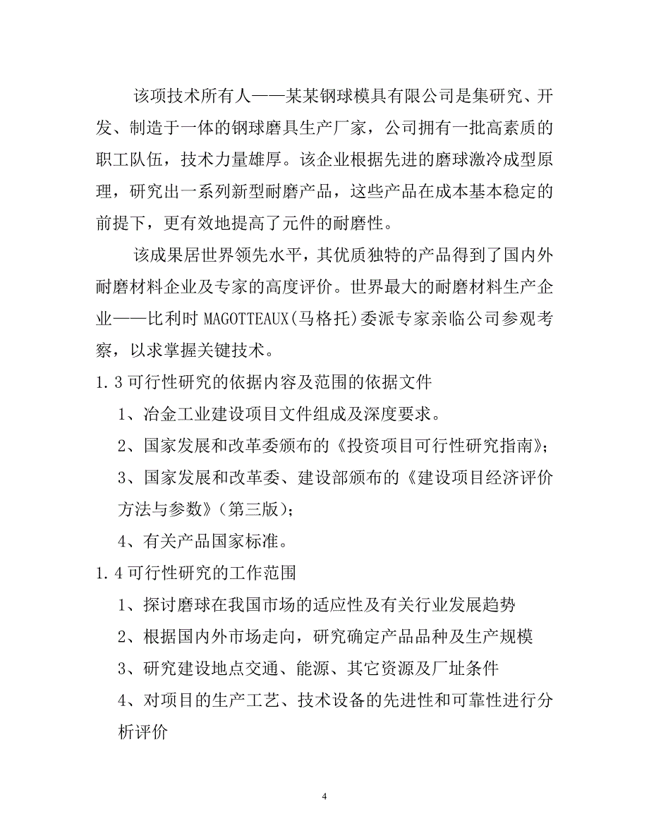 年产1万吨低铬耐磨合金锻件生产线项目可行性论证报告.doc_第4页