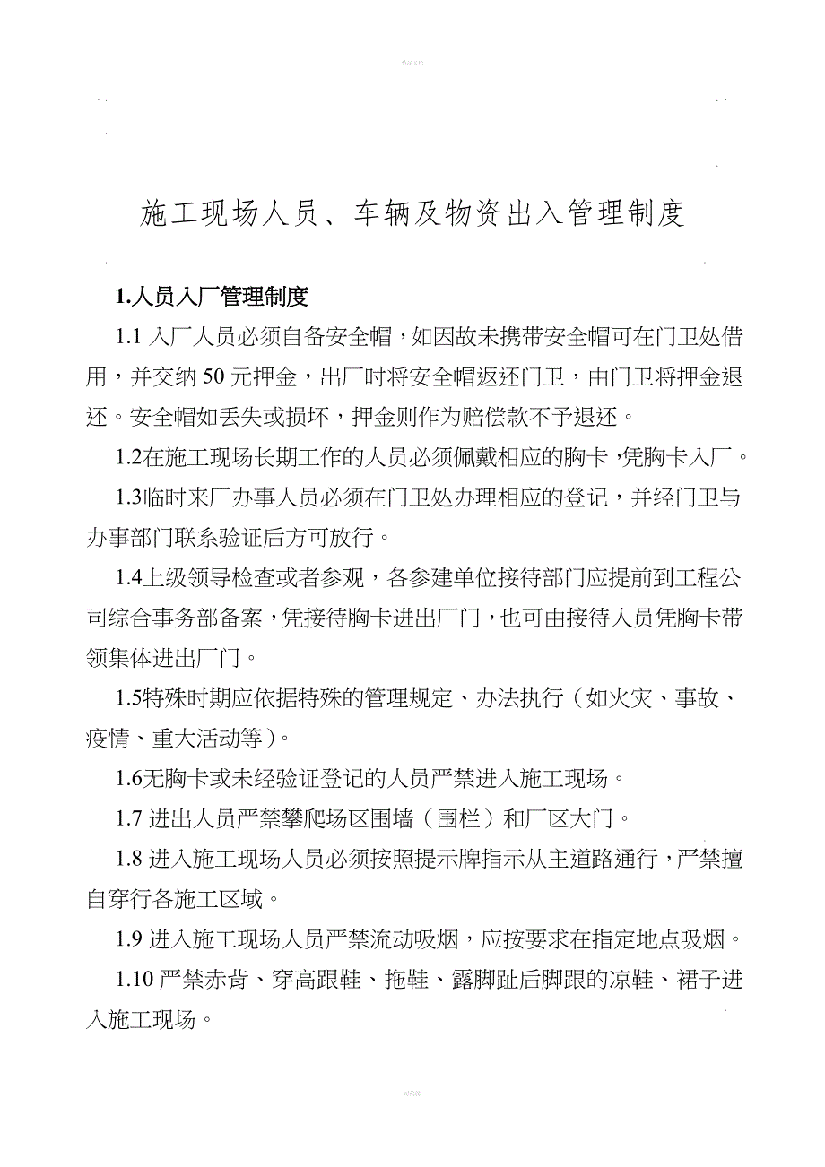 施工现场人员、车辆及物资出入管理制度.doc_第1页