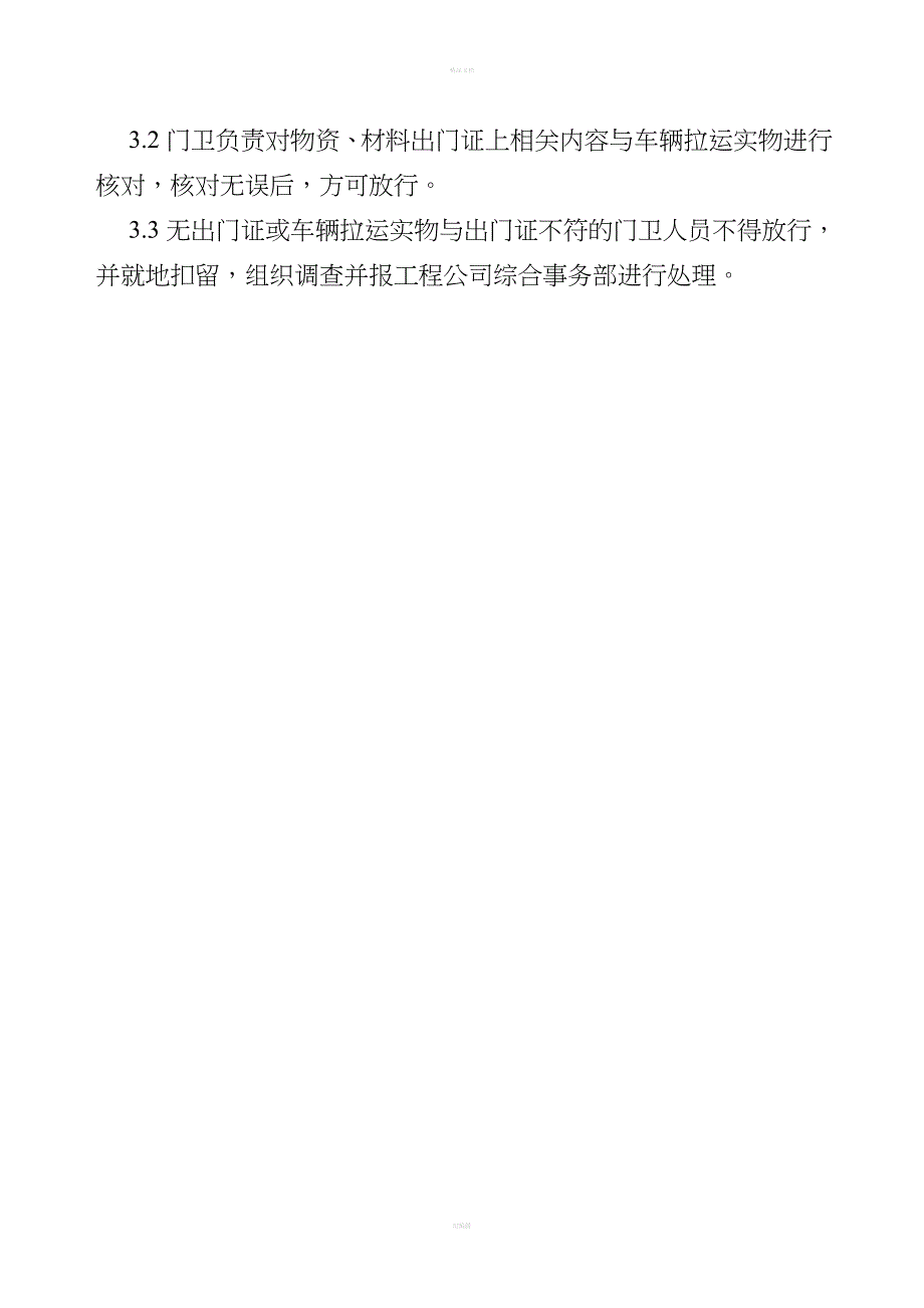 施工现场人员、车辆及物资出入管理制度.doc_第3页