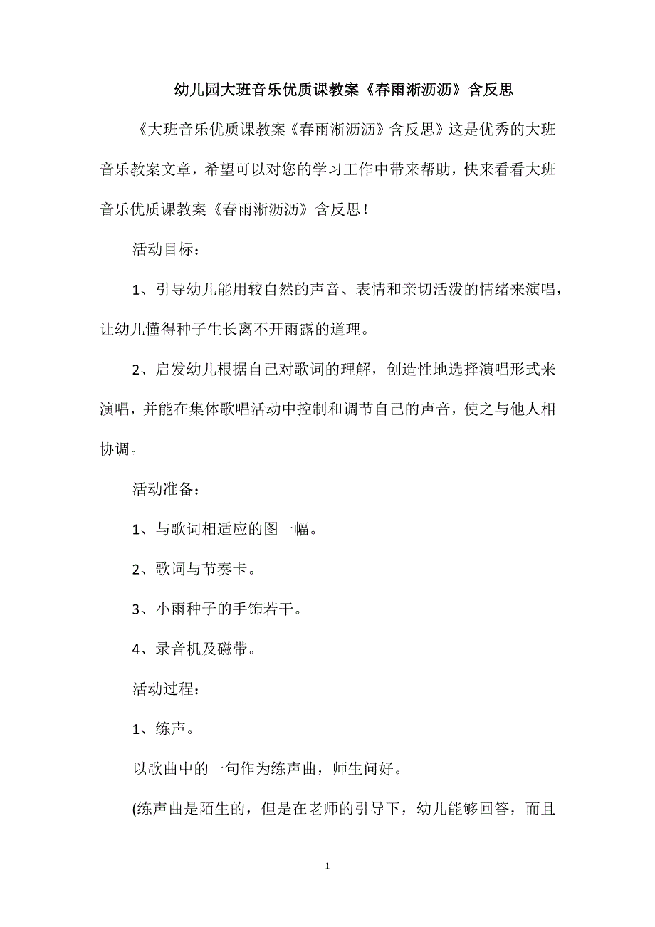 幼儿园大班音乐优质课教案《春雨淅沥沥》含反思_第1页