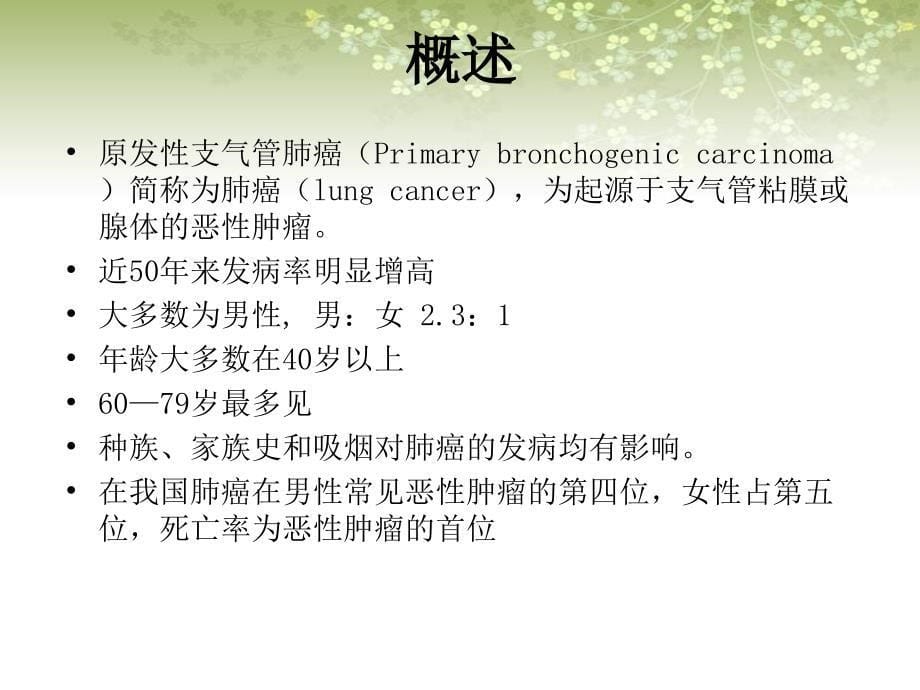 内科学原发性肺癌.ppt_第5页