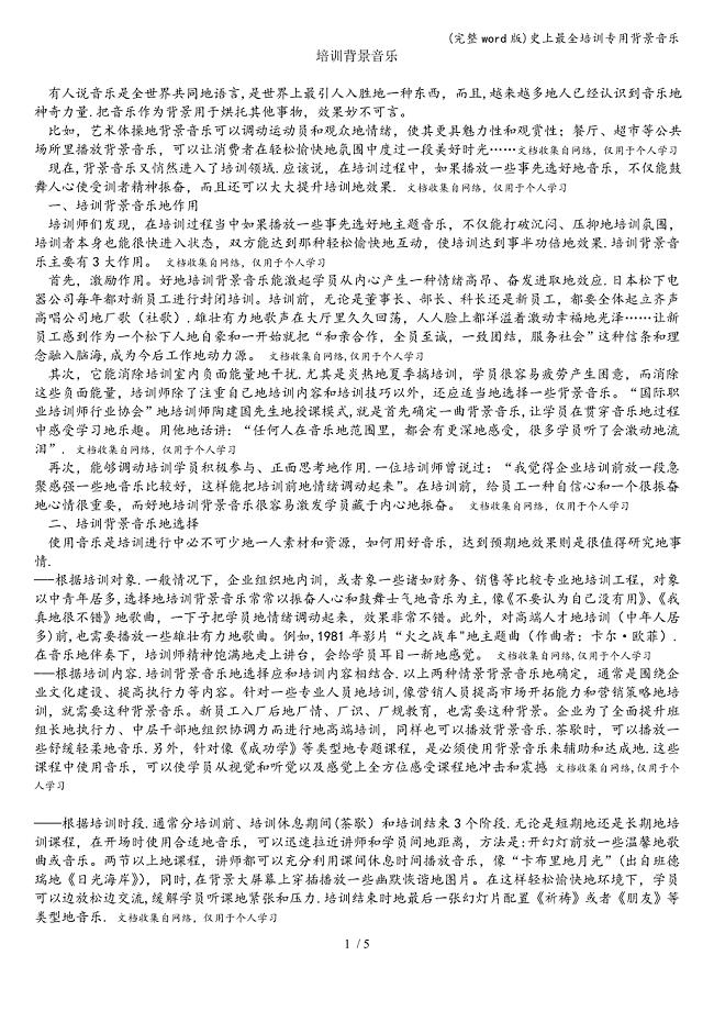 (完整word版)史上最全培训专用背景音乐.doc