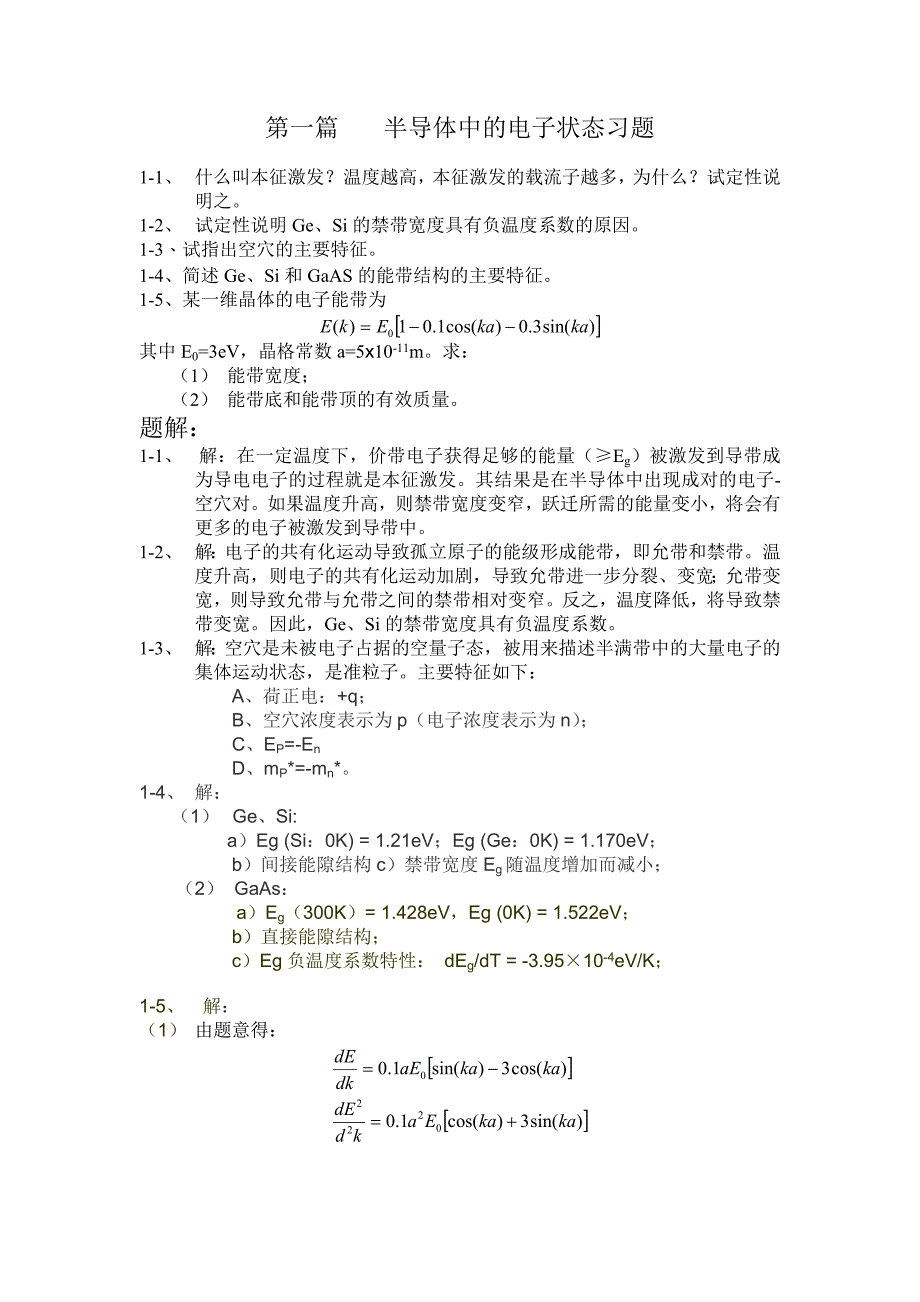 电子科技大学-半导体物理答案.doc_第1页