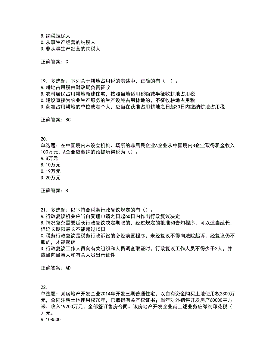 注册会计师《税法》考试内容及考试题附答案第93期_第5页