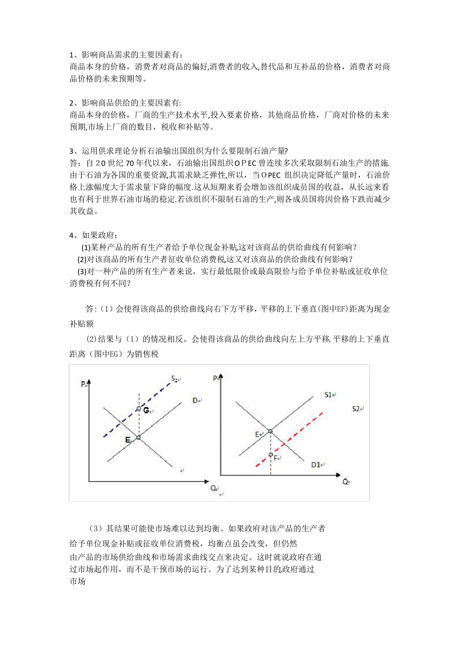 微观经济学-简答题--最新整理_第1页