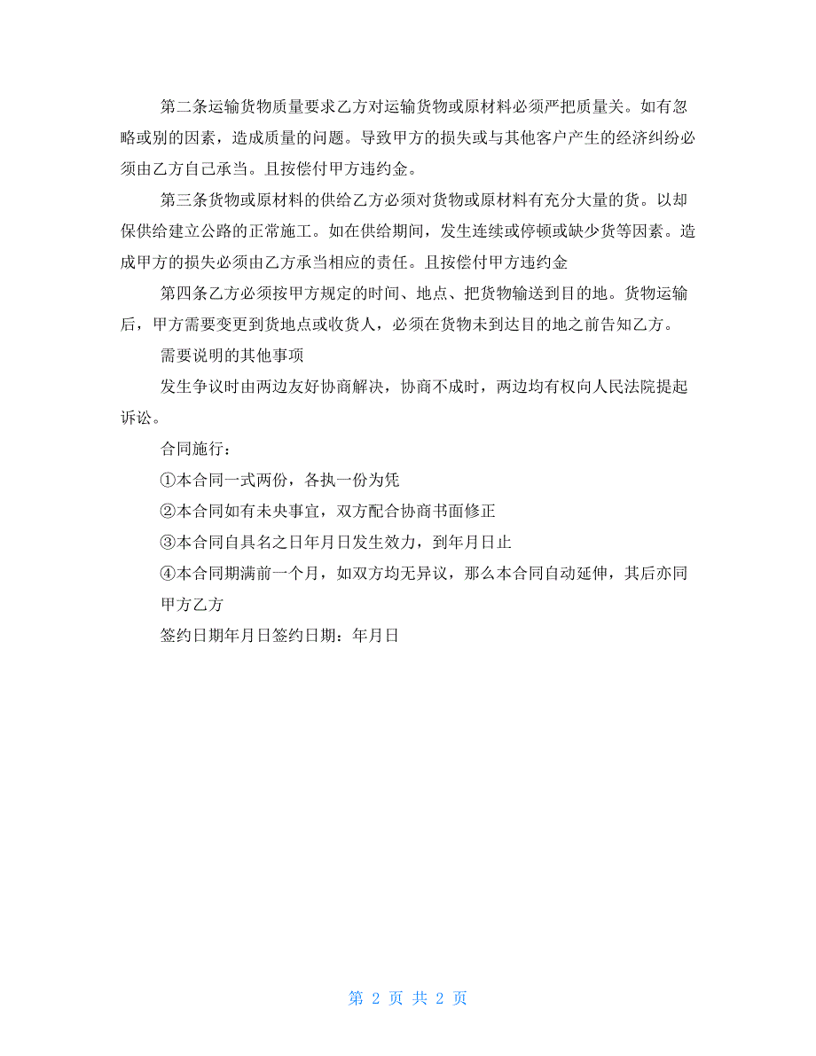 2022物流运输合同样本 正规运输合同样本_第2页