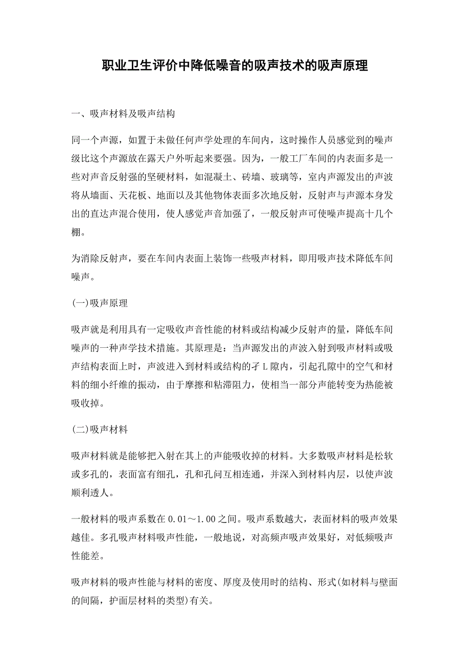 职业卫生评价中降低噪音的吸声技术的吸声原理_第1页