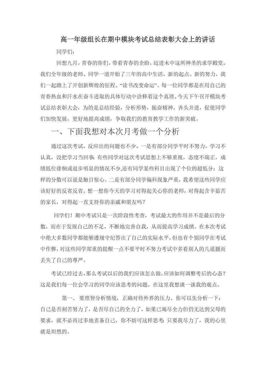 高一年级组长在期中总结表彰大会上的讲话_第1页