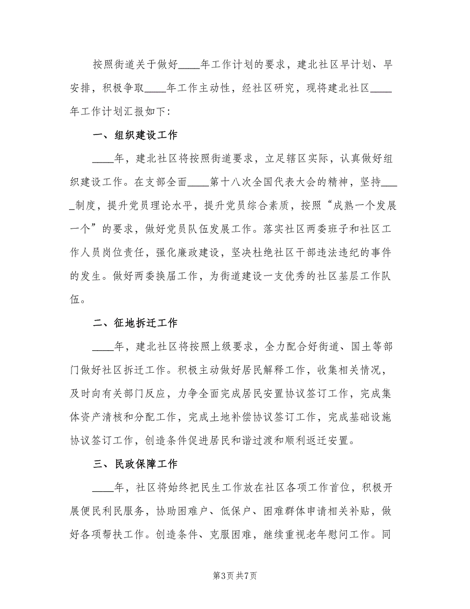 街道办事处社区工作计划（三篇）.doc_第3页