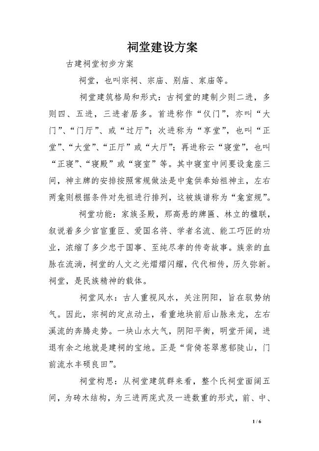 祠堂建设方案_0