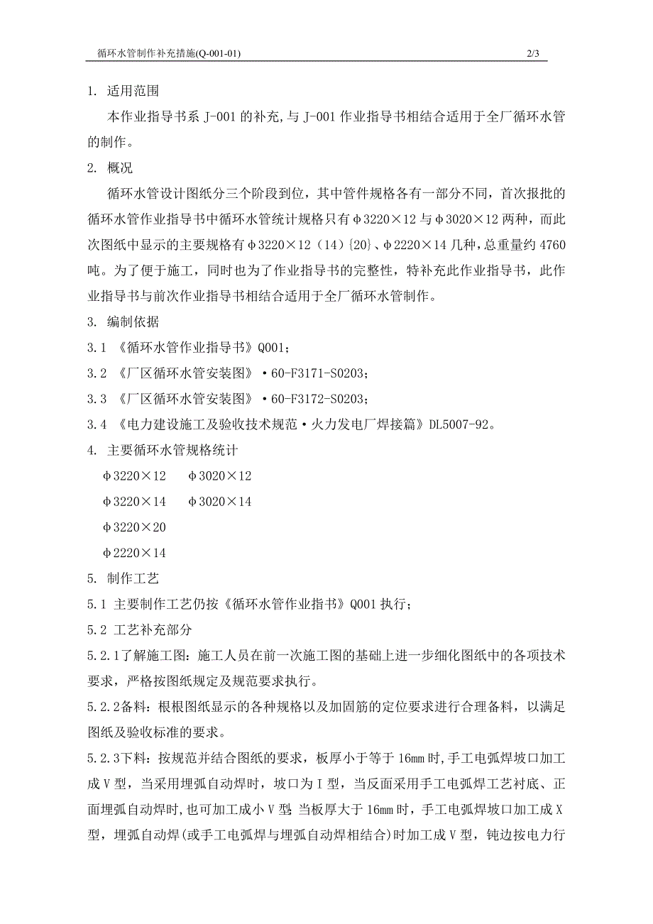 (Q-001-01)循环水管制作补充措施.doc_第3页