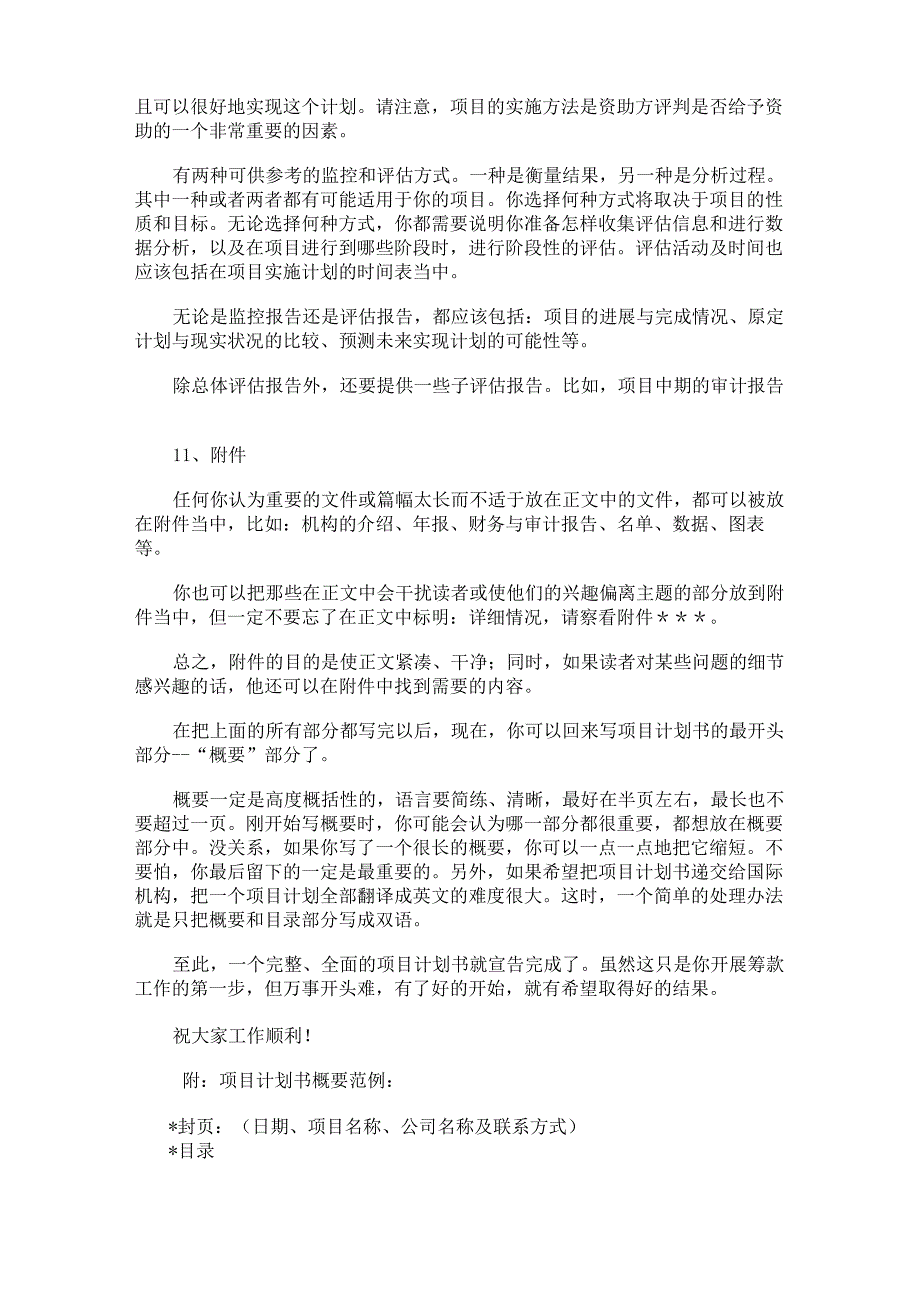 一个项目计划书要包括以下几个方面的内容_第4页