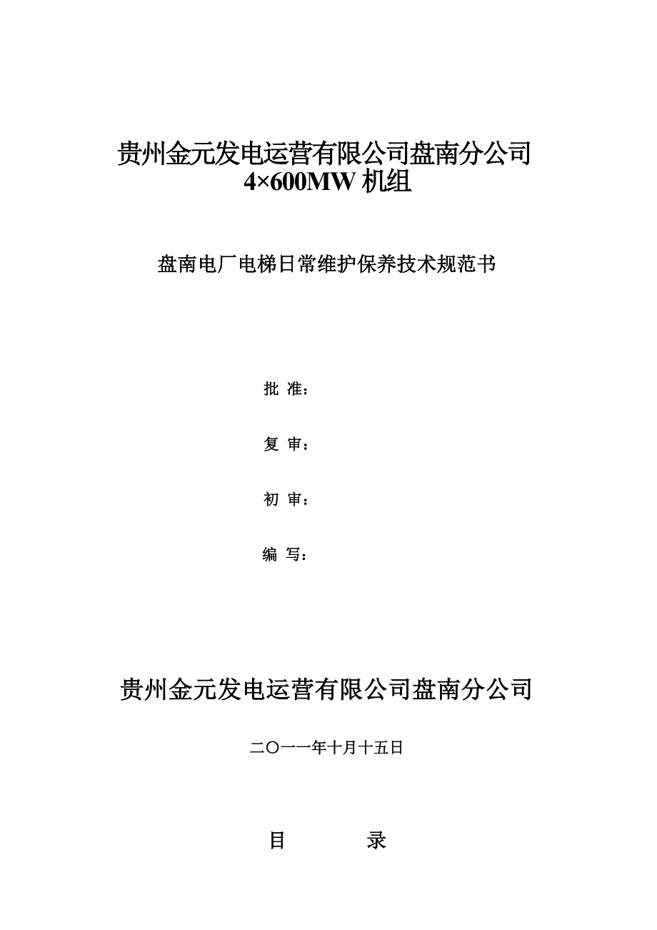 电梯日常维保技术规范书(贵州)_第1页